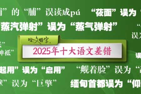 ‌《咬文嚼字》公布2025年十大语文差错 聚焦热点纠错