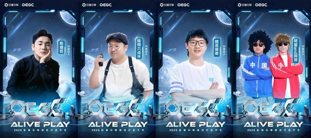 2025巨量引擎 OEGC大会倒计时1天：厂商达人火热集结，共赴“ALIVE PLAY”(图3)