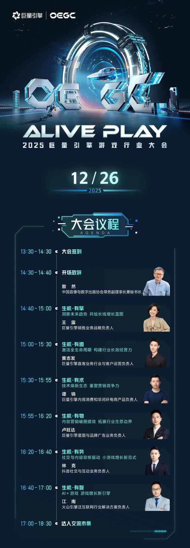 2025巨量引擎 OEGC大会倒计时1天：厂商达人火热集结，共赴“ALIVE PLAY”(图4)