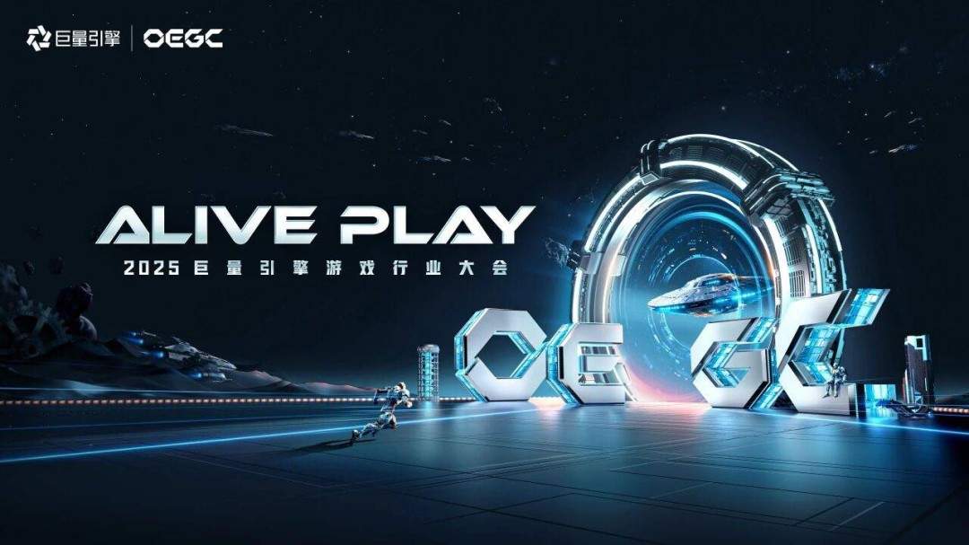 2025巨量引擎 OEGC大会倒计时1天：厂商达人火热集结，共赴“ALIVE PLAY”(图1)