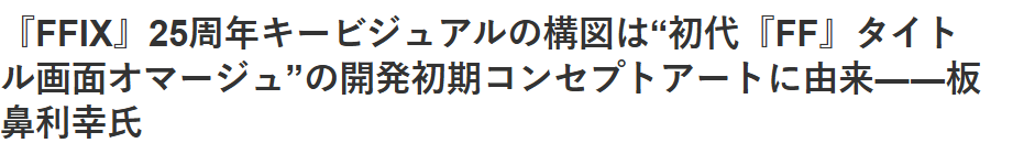 《最终幻想9》角色设计师：25周年艺图来自一代FF早期概念图稿