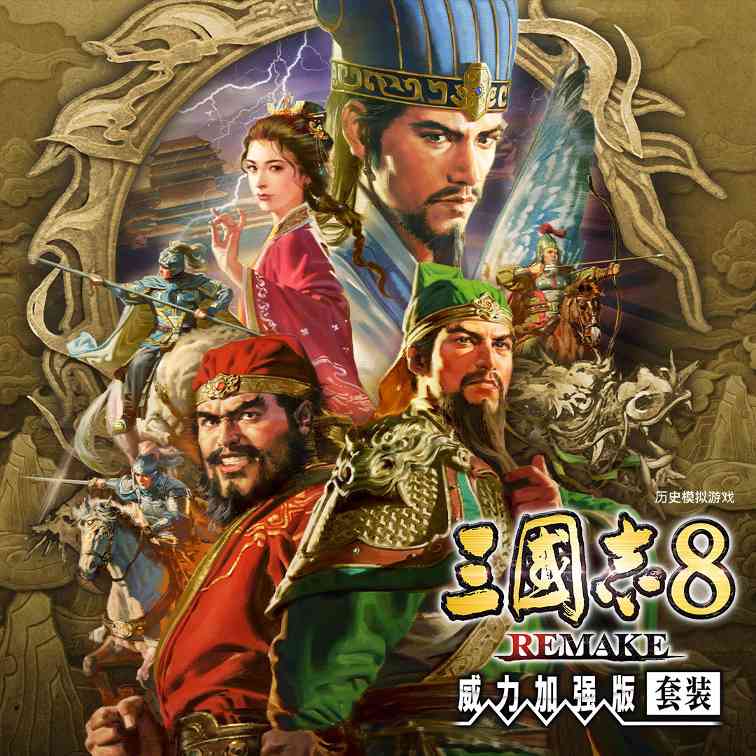 《三国志8重制版 with 威力加强版》发售前夕情报大公开