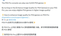 PlayStation客服提醒玩家：PS5 Pro可以玩超过8500款PS4游戏
