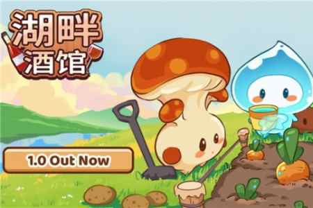 《湖畔酒馆》加量还降价，一份钱！酒馆、种田双快乐