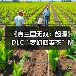 《真三国无双:起源》DLC“梦幻四英杰”M站82分:物有所值!(图1) 《真三国无双:起源》DLC“梦幻四英杰”M站82分:物有所值!(图1)
