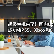 超级主机来了！国内up成功将PS5、Xbox和Switch 2合体（图3）