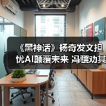 《黑神话》杨奇发文担忧AI颠覆未来 冯骥劝其多出门（图2）
