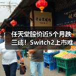 任天堂股价近5个月跌三成!Switch2上市难挽市场信心?(图1) 任天堂股价近5个月跌三成!Switch2上市难挽市场信心?(图1)