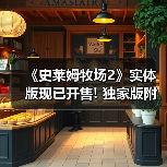 《史莱姆牧场2》实体版现已开售! 独家版附赠限定周边(图2) 《史莱姆牧场2》实体版现已开售! 独家版附赠限定周边(图2)