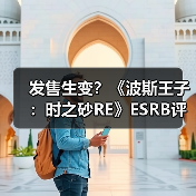 发售生变？《波斯王子：时之砂RE》ESRB评级竟被删了（图4）