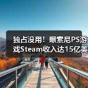 独占没用！曝索尼PS游戏Steam收入达15亿美元（图1）