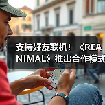 支持好友联机!《REANIMAL》推出合作模式通行证系统(图2) 支持好友联机!《REANIMAL》推出合作模式通行证系统(图2)