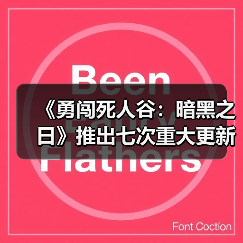 《勇闯死人谷：暗黑之日》推出七次重大更新：新地图皮克特体育场开放（图4）