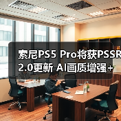 ‌索尼PS5 Pro将获PSSR 2.0更新 AI画质增强+帧率飞跃（图2）