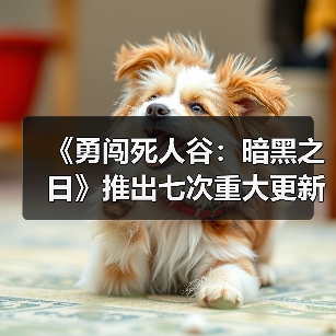 《勇闯死人谷：暗黑之日》推出七次重大更新：新地图皮克特体育场开放（图1）
