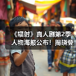 《辐射》真人剧第2季人物海报公布！揭晓登场角色阵容（图1）