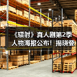 《辐射》真人剧第2季人物海报公布！揭晓登场角色阵容（图4）