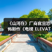《山河在》厂商官宣恐怖新作《电梯 ELEVATOR》（图1）