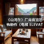 《山河在》厂商官宣恐怖新作《电梯 ELEVATOR》（图4）