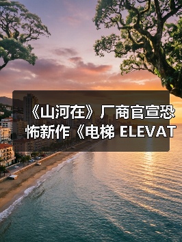 《山河在》厂商官宣恐怖新作《电梯 ELEVATOR》（图2）