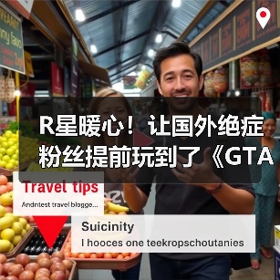 R星暖心！让国外绝症粉丝提前玩到了《GTA6》（图2）