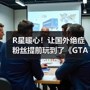 R星暖心！让国外绝症粉丝提前玩到了《GTA6》（图4）