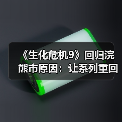 《生化危机9》回归浣熊市原因：让系列重回主线（图2）