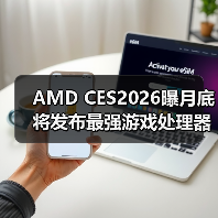 ‌AMD CES2026曝月底将发布最强游戏处理器9850X3D（图1）