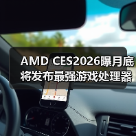 ‌AMD CES2026曝月底将发布最强游戏处理器9850X3D（图4）