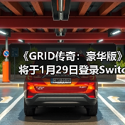 《GRID传奇:豪华版》将于1月29日登录Switch 2平台(图1) 《GRID传奇:豪华版》将于1月29日登录Switch 2平台(图1)