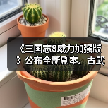 《三国志8威力加强版》公布全新剧本、古武將以及新功能的相关情报!(图3) 《三国志8威力加强版》公布全新剧本、古武將以及新功能的相关情报!(图3)