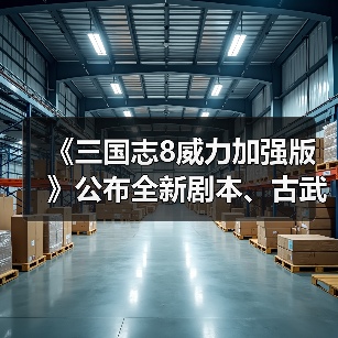 《三国志8威力加强版》公布全新剧本、古武將以及新功能的相关情报!(图1) 《三国志8威力加强版》公布全新剧本、古武將以及新功能的相关情报!(图1)