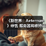 《新世界：Aeternum》停售 服务器将维持运营至明年（图2）