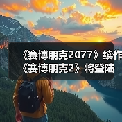 《赛博朋克2077》续作《赛博朋克2》将登陆移动平台(图3) 《赛博朋克2077》续作《赛博朋克2》将登陆移动平台(图3)