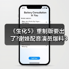 《生化5》重制版要出了?谢娃配音演员爆料3月有大消息(图2) 《生化5》重制版要出了?谢娃配音演员爆料3月有大消息(图2)