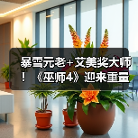 暴雪元老+艾美奖大师！《巫师4》迎来重量级音频总监（图1）