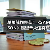 精神续作来袭!《SAMSON》愿望单火速突破10万大关(图2) 精神续作来袭!《SAMSON》愿望单火速突破10万大关(图2)