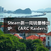 Steam新一周销量榜出炉：《ARC Raiders》继续登顶！（图3）