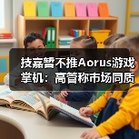 技嘉暂不推Aorus游戏掌机:高管称市场同质化严重(图4) 技嘉暂不推Aorus游戏掌机:高管称市场同质化严重(图4)