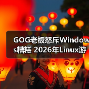 GOG老板怒斥Windows糟糕 2026年Linux游戏生态迎曙光(图1) GOG老板怒斥Windows糟糕 2026年Linux游戏生态迎曙光(图1)