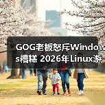GOG老板怒斥Windows糟糕 2026年Linux游戏生态迎曙光(图3) GOG老板怒斥Windows糟糕 2026年Linux游戏生态迎曙光(图3)