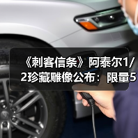 《刺客信条》阿泰尔1/2珍藏雕像公布：限量500体！（图2）