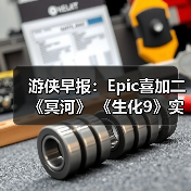 游侠早报：Epic喜加二《冥河》 《生化9》实机演示（图3）