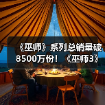 《巫师》系列总销量破8500万份!《巫师3》销量惊人(图3) 《巫师》系列总销量破8500万份!《巫师3》销量惊人(图3)