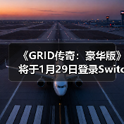 《GRID传奇：豪华版》将于1月29日登录Switch 2平台（图1）