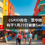 《GRID传奇：豪华版》将于1月29日登录Switch 2平台（图3）