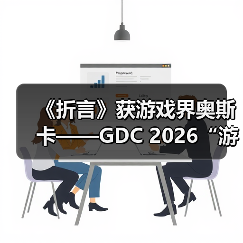 《折言》获游戏界奥斯卡——GDC 2026“游戏开发者选择奖”提名！（图2）