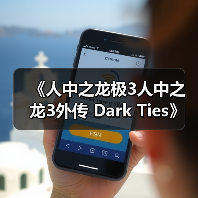 《人中之龙极3人中之龙3外传 Dark Ties》深度玩法要素介绍（图3）