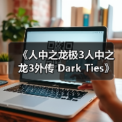 《人中之龙极3人中之龙3外传 Dark Ties》深度玩法要素介绍（图1）