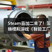 Steam喜加二来了！策略模拟游戏《智能工厂大亨》免费领（图1）